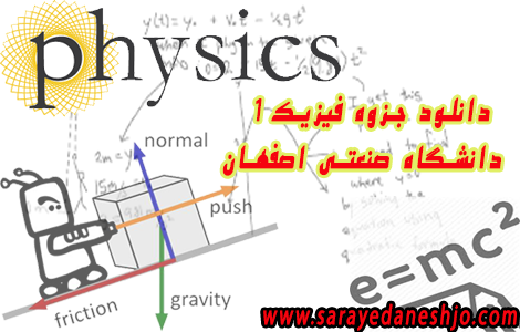 دانلود جزوه فیزیک 1 دانشگاه صنعتی اصفهان