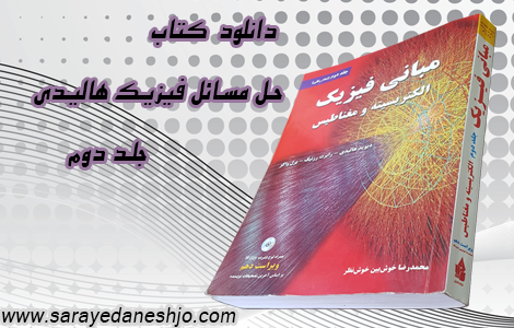 دانلود حل مسائل کتاب فیزیک هالیدی جلد دوم