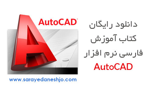 دانلود رایگان کتاب آموزش AutoCAD 2010 به زبان فارسی