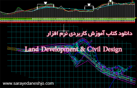 دانلود رایگان کتاب آموزش نرم افزار Land Development & Civil Design