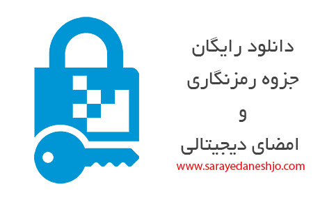 دانلود رایگان کتاب آموزش رمزنگاری و امضای دیجیتالی به زبان فارسی