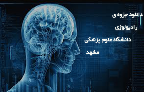 دانلود رایگان جزوه ی رادیولوژی دانشگاه علوم پزشکی مشهد