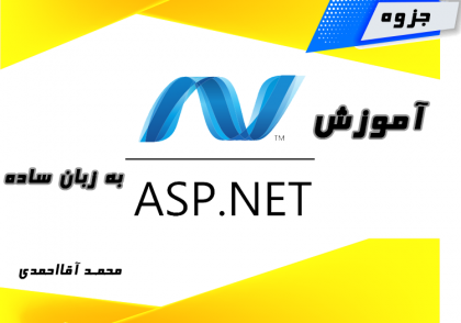 آموزش ASP.NET به زبان ساده