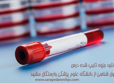 دانلود جزوه خون شناسی 1 | دانشگاه علوم پزشکی وارستگان