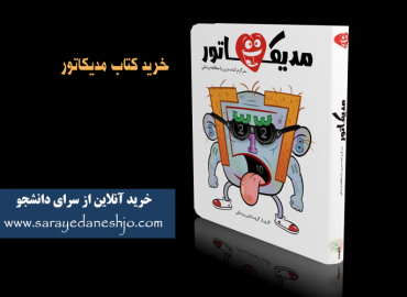 خرید کتاب مدیکاتور _ آموزش دروس پزشکی بصورت تصویری و کاریکاتوری