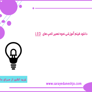 آموزش کاربردی تعمیر لامپ های ال ای دی (LED) | سرای دانشجو