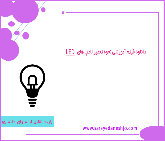 آموزش کاربردی تعمیر لامپ های ال ای دی (LED) | سرای دانشجو