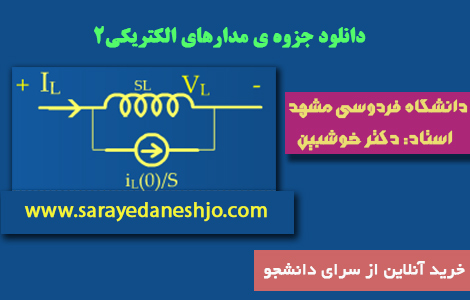 دانلود جزوه مدارهای الکتریکی 2 دانشگاه فردوسی مشهد